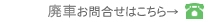 廃車無料手続きお問合せ