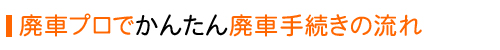 廃車プロのかんたん廃車手続きの流れ