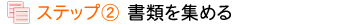 ステップ２　書類を集める