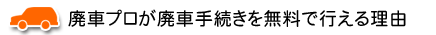 廃車プロが無料で廃車手続きができる理由