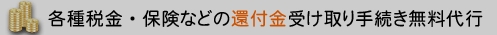 各種税金・保険などの還付金手続き無料代行