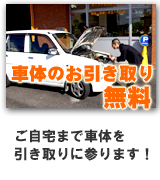 車体のお引き取り無料。ご自宅まで車体を引き取りにまいります。