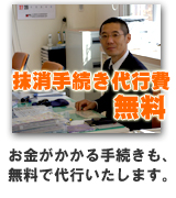 抹消手続き代行費無料。お金がかかる手続きも無料で代行いたします。