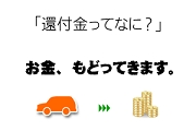 「還付金ってなに？」お金、もどってきます。