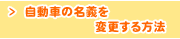 自動車の名義を変更する方法