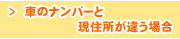 車のナンバーと現住所が違う場合