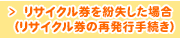 リサイクル券を紛失した場合（リサイクル券の再発行手続き）