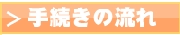 手続きの流れ
