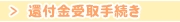 還付金返金手続き