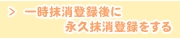 一時抹消登録後に永久抹消登録をする