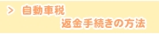 自動車税返金手続きの方法