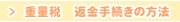 重量税返金手続きの方法