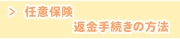 任意保険返金手続きの方法