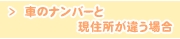 車のナンバーと現住所が違う場合