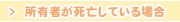 所有者が死亡している場合