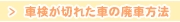 車検が切れた車の廃車方法