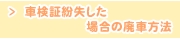 車検証紛失した場合の廃車方法