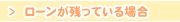 ローンが残っている場合