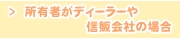 所有者がディーラーや信販会社の場合