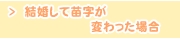 結婚して苗字が変わった場合