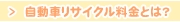 自動車リサイクル料金とは？