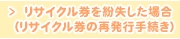 リサイクル券を紛失した場合（リサイクル券の再発行手続き）