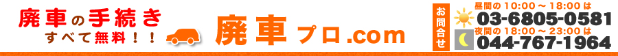 廃車手続きすべて無料の廃車プロ.com