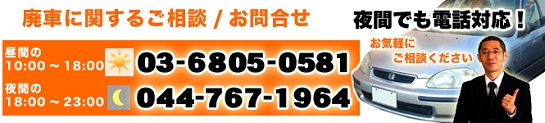 廃車に関するご相談お問合せは03-6805-0581営業時間10：00～18：00