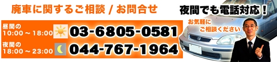 廃車に関するご相談お問合せは03-6805-0581営業時間10：00～18：00