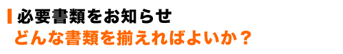 廃車の必要書類をお知らせ。どんな書類を揃えればよいか？