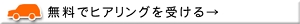 無料ヒアリングを受ける