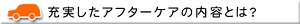 充実したアフターケアとは