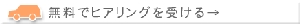 無料ヒアリングを受ける