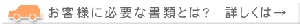 お客様に必要な書類とは？