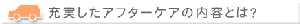 充実したアフターケアとは