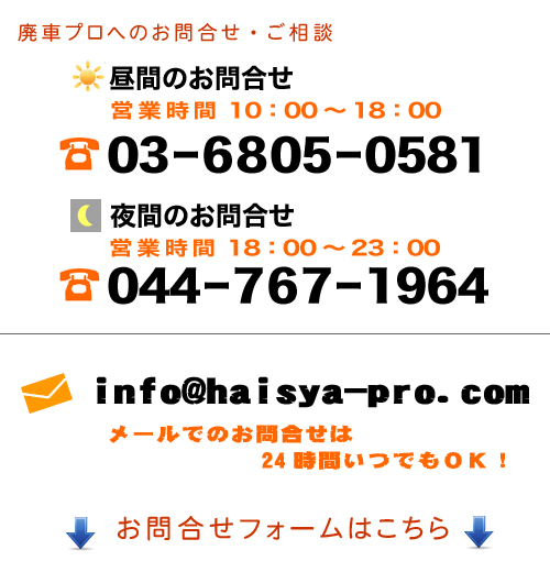 昼間のお問合せ営業時間10時～18時03-6805-0581夜間のお問合せ営業時間18時～23時044-767-1964　info@haisya-pro.comメールのお問合せは24時間いつでもＯＫ！お問合せフォームはこちら。