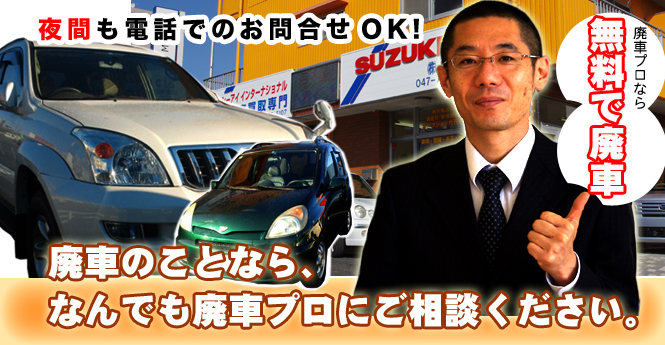 廃車のことならなんでも廃車プロにご相談ください。